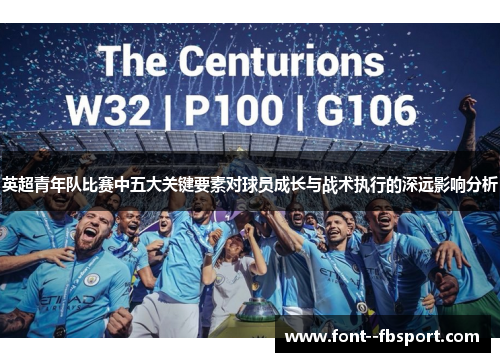 英超青年队比赛中五大关键要素对球员成长与战术执行的深远影响分析 英超青年队比赛中五大关键要素对球员成长与战术执行的深远影响分析