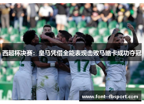 西超杯决赛:皇马凭借全能表现击败马略卡成功夺冠 西超杯决赛:皇马凭借全能表现击败马略卡成功夺冠
