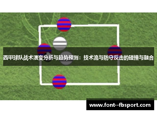 西甲球队战术演变分析与趋势预测：技术流与防守反击的碰撞与融合