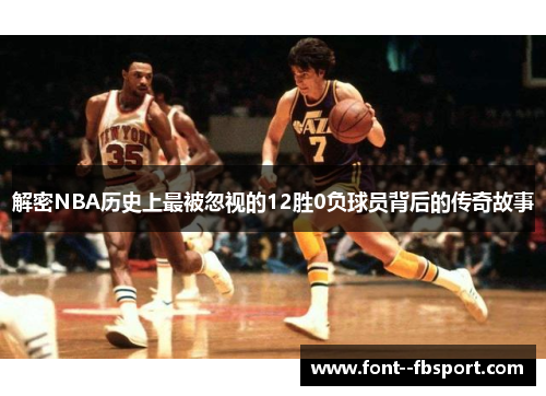 解密NBA历史上最被忽视的12胜0负球员背后的传奇故事