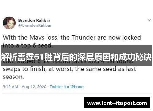 解析雷霆61胜背后的深层原因和成功秘诀