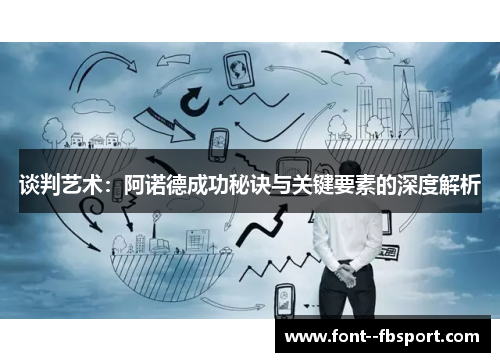 谈判艺术：阿诺德成功秘诀与关键要素的深度解析