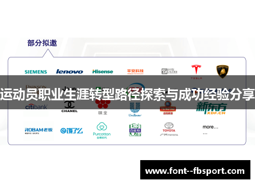 运动员职业生涯转型路径探索与成功经验分享 运动员职业生涯转型路径探索与成功经验分享