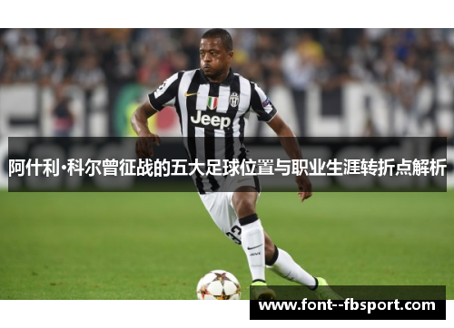 阿什利·科尔曾征战的五大足球位置与职业生涯转折点解析