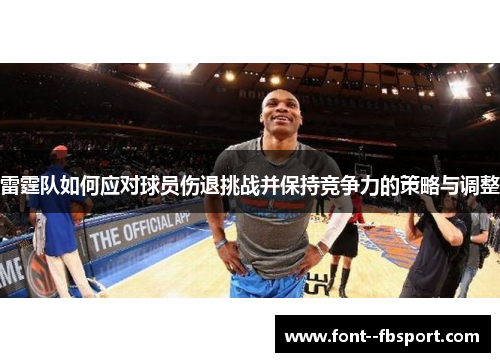 雷霆队如何应对球员伤退挑战并保持竞争力的策略与调整 雷霆队如何应对球员伤退挑战并保持竞争力的策略与调整