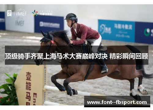 顶级骑手齐聚上海马术大赛巅峰对决 精彩瞬间回顾