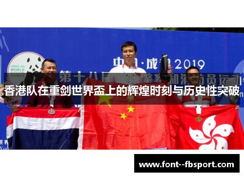 香港队在重剑世界盃上的辉煌时刻与历史性突破