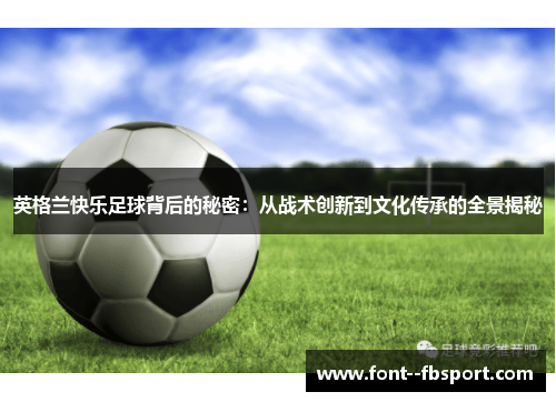 英格兰快乐足球背后的秘密：从战术创新到文化传承的全景揭秘