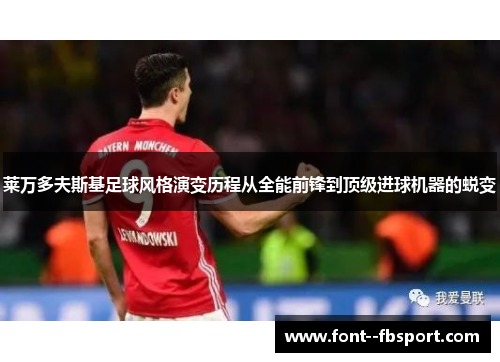 莱万多夫斯基足球风格演变历程从全能前锋到顶级进球机器的蜕变 莱万多夫斯基足球风格演变历程从全能前锋到顶级进球机器的蜕变