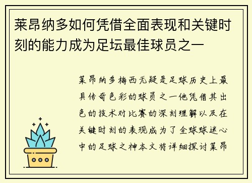 莱昂纳多如何凭借全面表现和关键时刻的能力成为足坛最佳球员之一