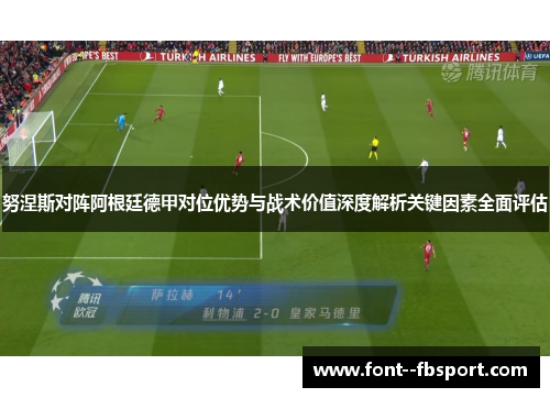 努涅斯对阵阿根廷德甲对位优势与战术价值深度解析关键因素全面评估