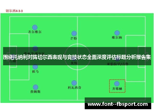 围绕托纳利对阵切尔西表现与竞技状态全面深度评估标题分析报告集