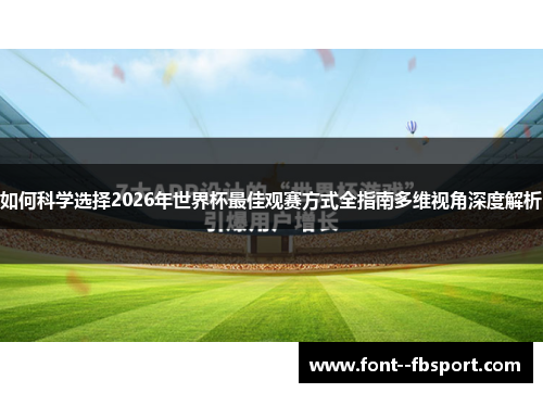 如何科学选择2026年世界杯最佳观赛方式全指南多维视角深度解析