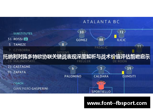 托纳利对阵多特欧协联关键战表现深度解析与战术价值评估前瞻启示 托纳利对阵多特欧协联关键战表现深度解析与战术价值评估前瞻启示