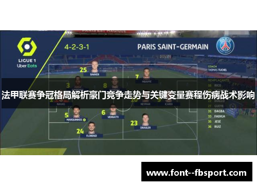 法甲联赛争冠格局解析豪门竞争走势与关键变量赛程伤病战术影响