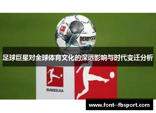 足球巨星对全球体育文化的深远影响与时代变迁分析