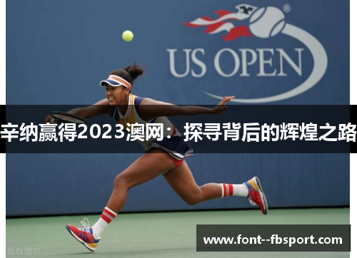 辛纳赢得2023澳网：探寻背后的辉煌之路
