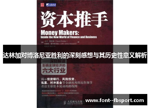 达林加对博洛尼亚胜利的深刻感想与其历史性意义解析