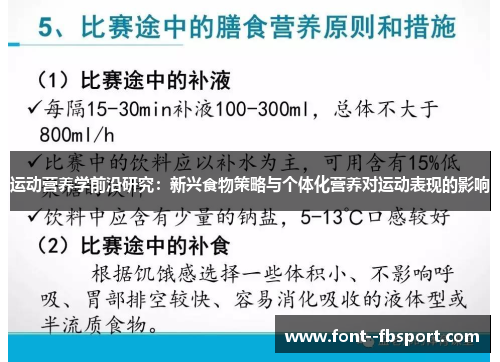 运动营养学前沿研究:新兴食物策略与个体化营养对运动表现的影响 运动营养学前沿研究:新兴食物策略与个体化营养对运动表现的影响