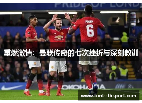 重燃激情：曼联传奇的七次挫折与深刻教训