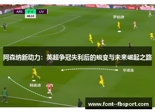 阿森纳新动力：英超争冠失利后的蜕变与未来崛起之路