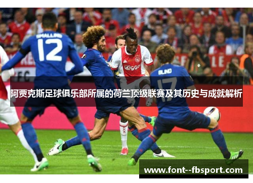 阿贾克斯足球俱乐部所属的荷兰顶级联赛及其历史与成就解析