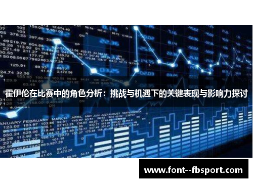 霍伊伦在比赛中的角色分析：挑战与机遇下的关键表现与影响力探讨