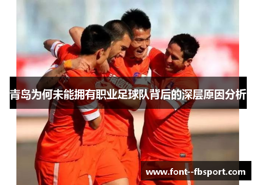 青岛为何未能拥有职业足球队背后的深层原因分析 青岛为何未能拥有职业足球队背后的深层原因分析