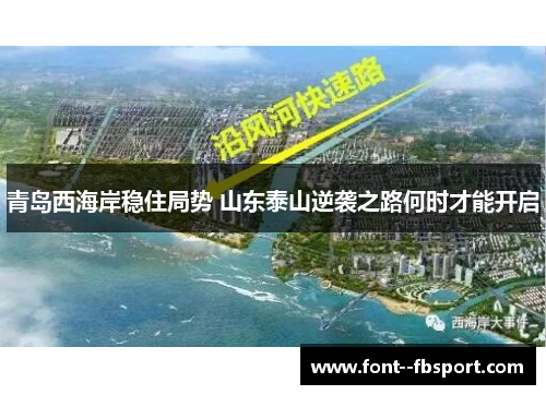 青岛西海岸稳住局势 山东泰山逆袭之路何时才能开启