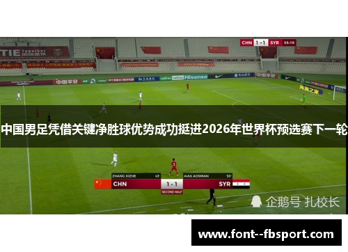 中国男足凭借关键净胜球优势成功挺进2026年世界杯预选赛下一轮
