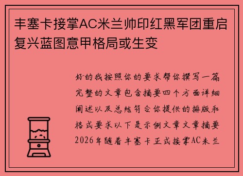 丰塞卡接掌AC米兰帅印红黑军团重启复兴蓝图意甲格局或生变