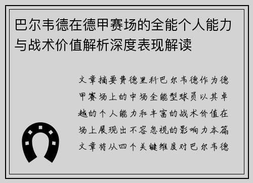 巴尔韦德在德甲赛场的全能个人能力与战术价值解析深度表现解读