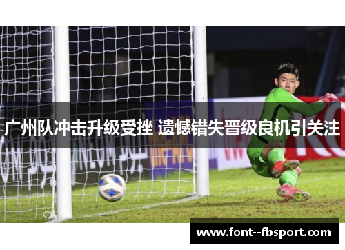 广州队冲击升级受挫 遗憾错失晋级良机引关注