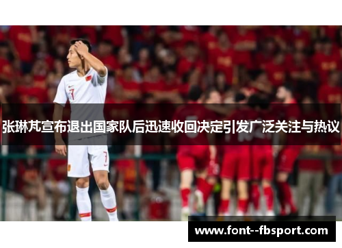 张琳芃宣布退出国家队后迅速收回决定引发广泛关注与热议