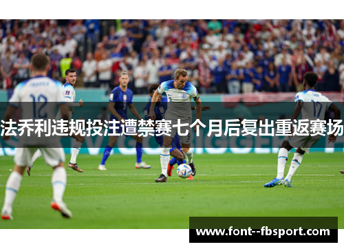 法乔利违规投注遭禁赛七个月后复出重返赛场 法乔利违规投注遭禁赛七个月后复出重返赛场