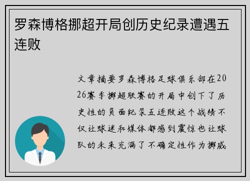 罗森博格挪超开局创历史纪录遭遇五连败 罗森博格挪超开局创历史纪录遭遇五连败