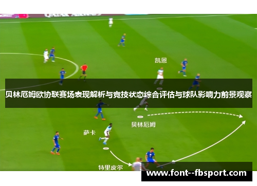 贝林厄姆欧协联赛场表现解析与竞技状态综合评估与球队影响力前景观察 贝林厄姆欧协联赛场表现解析与竞技状态综合评估与球队影响力前景观察