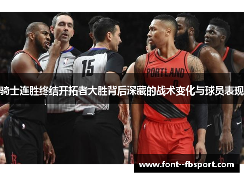 骑士连胜终结开拓者大胜背后深藏的战术变化与球员表现