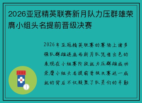 2026亚冠精英联赛新月队力压群雄荣膺小组头名提前晋级决赛