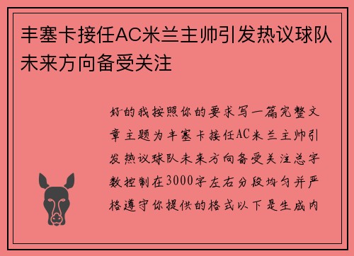 丰塞卡接任AC米兰主帅引发热议球队未来方向备受关注