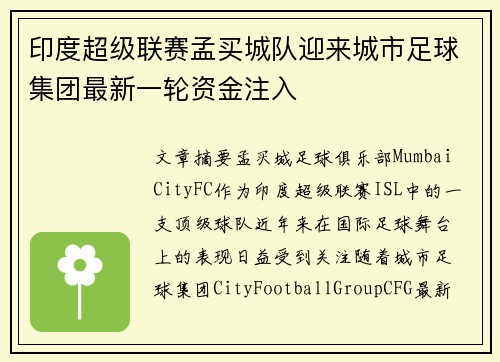 印度超级联赛孟买城队迎来城市足球集团最新一轮资金注入