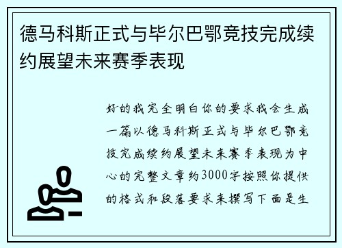 德马科斯正式与毕尔巴鄂竞技完成续约展望未来赛季表现
