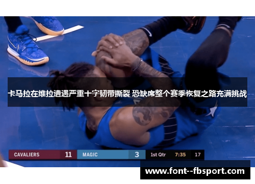 卡马拉在维拉遭遇严重十字韧带撕裂 恐缺席整个赛季恢复之路充满挑战