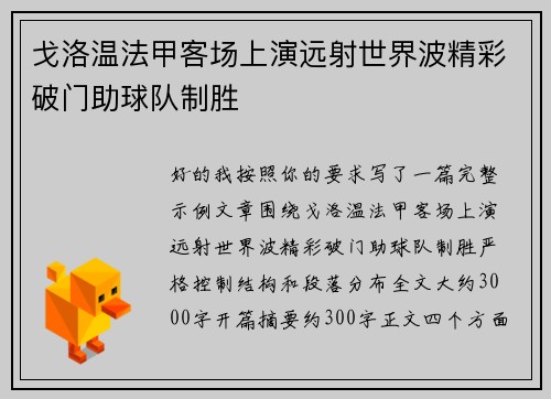 戈洛温法甲客场上演远射世界波精彩破门助球队制胜 戈洛温法甲客场上演远射世界波精彩破门助球队制胜