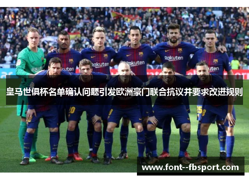 皇马世俱杯名单确认问题引发欧洲豪门联合抗议并要求改进规则
