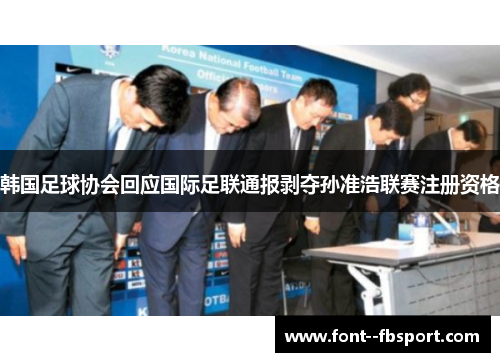 韩国足球协会回应国际足联通报剥夺孙准浩联赛注册资格 韩国足球协会回应国际足联通报剥夺孙准浩联赛注册资格