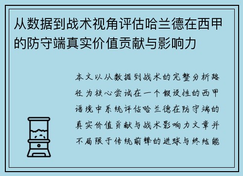 从数据到战术视角评估哈兰德在西甲的防守端真实价值贡献与影响力