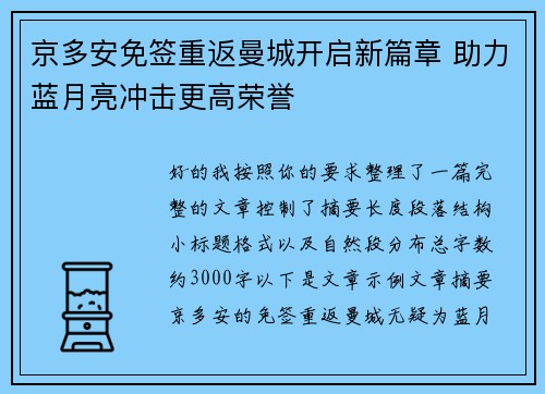京多安免签重返曼城开启新篇章 助力蓝月亮冲击更高荣誉