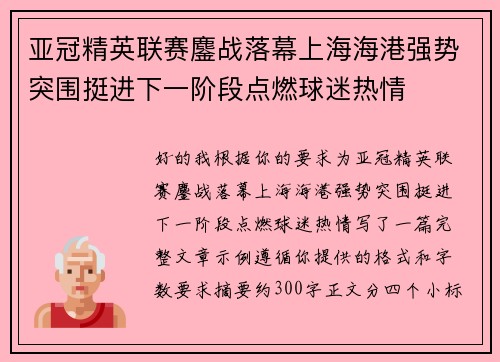 亚冠精英联赛鏖战落幕上海海港强势突围挺进下一阶段点燃球迷热情 亚冠精英联赛鏖战落幕上海海港强势突围挺进下一阶段点燃球迷热情