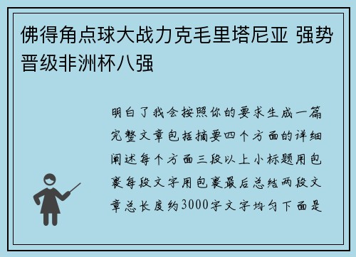佛得角点球大战力克毛里塔尼亚 强势晋级非洲杯八强
